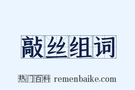 敲丝组词是什么意思的图片